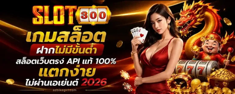 เกมสล็อตฝากไม่มีขั้นต่ำ